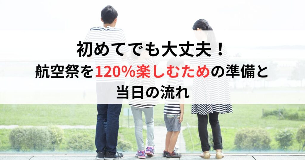 初めてでも大丈夫！航空祭を120％楽しむための準備と当日の流れ