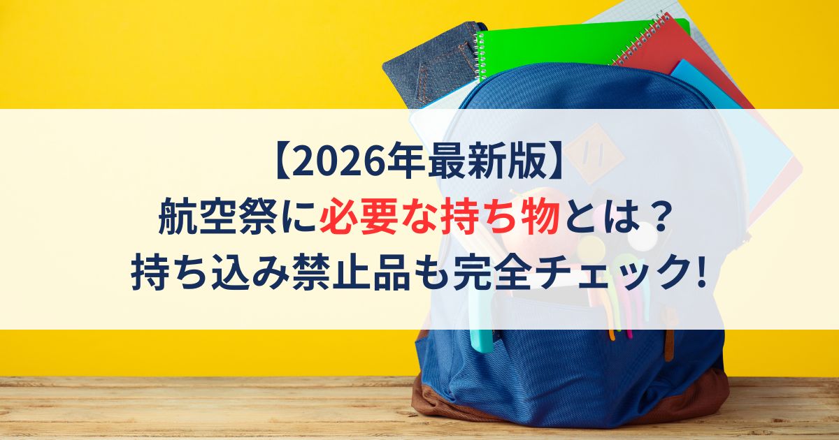 【2026年最新版】航空祭に必要な持ち物とは?持ち込み禁止品も完全チェック!