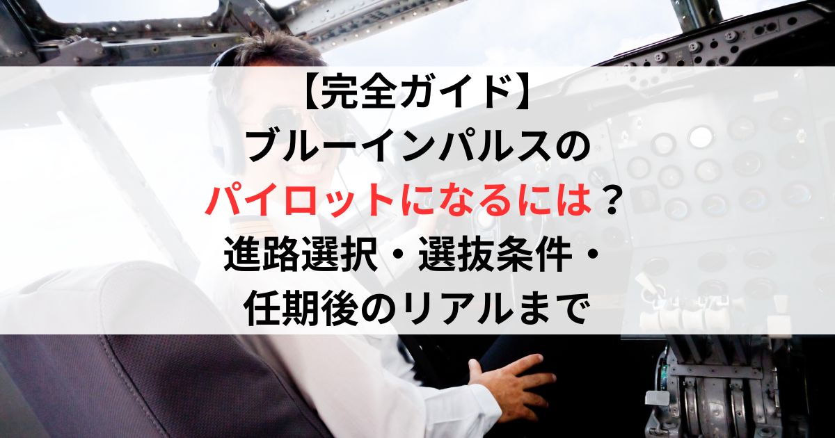 【完全ガイド】ブルーインパルスのパイロットになるには?進路選択・選抜条件・任期後のリアルまで