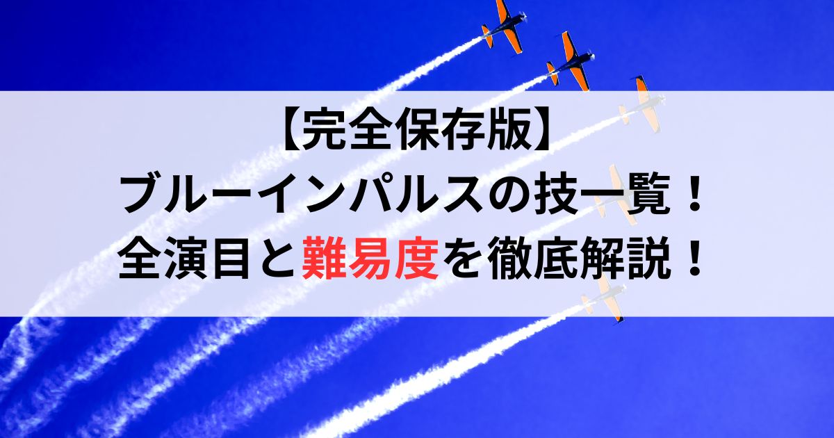 【完全保存版】ブルーインパルスの技一覧!全演目と難易度を徹底解説!
