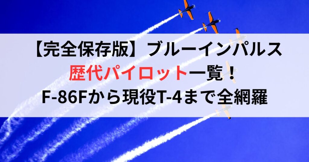 【完全保存版】ブルーインパルス歴代パイロット一覧！F-86Fから現役T-4まで全網羅