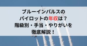 ブルーインパルスのパイロット年収は？階級別・手当・やりがいを徹底解説！
