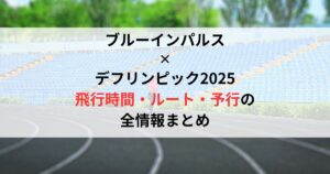【ブルーインパルス×デフリンピック2025】飛行時間・ルート・予行の全情報まとめ