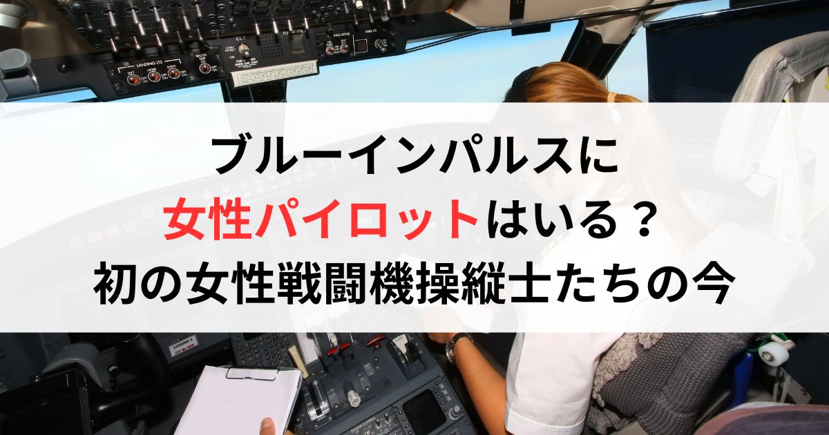 ブルーインパルスに 女性パイロットはいる？ 初の女性戦闘機操縦士たちの今