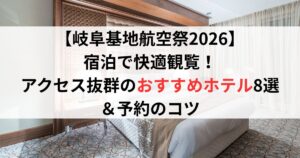 【岐阜基地航空祭2026】宿泊で快適観覧!アクセス抜群のおすすめホテル8選&予約のコツ