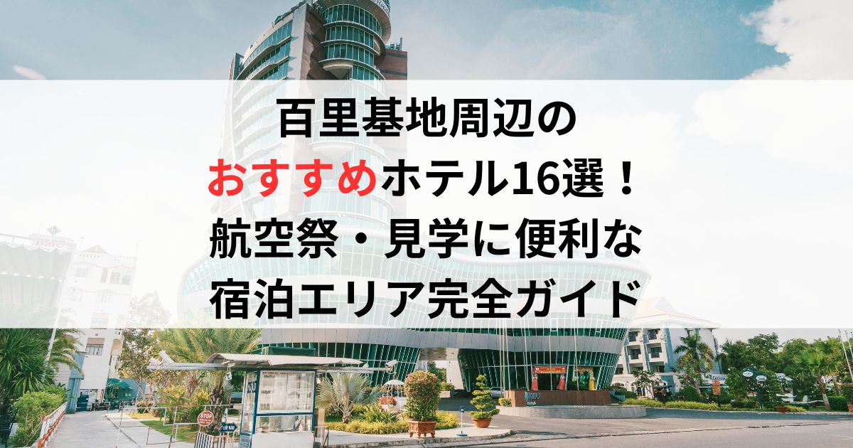 百里基地周辺のおすすめホテル16選！航空祭・見学に便利な宿泊エリア完全ガイド