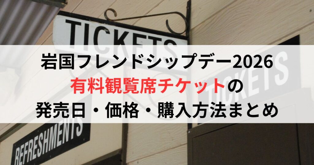岩国フレンドシップデー2026有料観覧席チケットの発売日・価格・購入方法まとめ