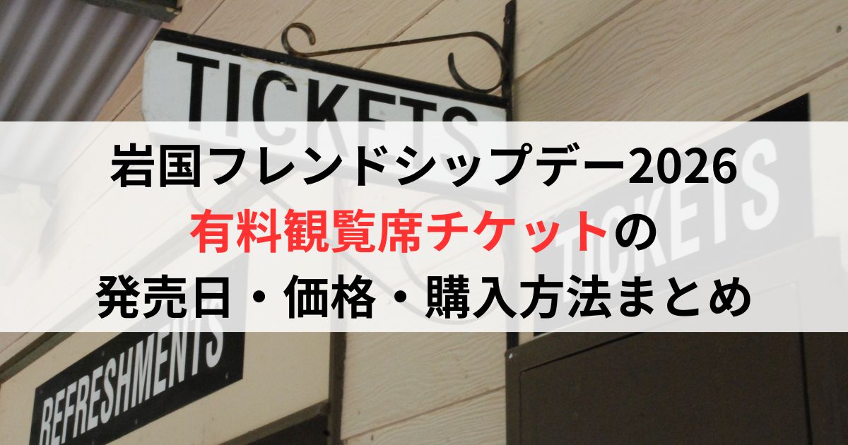 岩国フレンドシップデー2026有料観覧席チケットの発売日・価格・購入方法まとめ