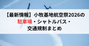 【最新情報】小牧基地航空祭2026の駐車場・シャトルバス・交通規制まとめ