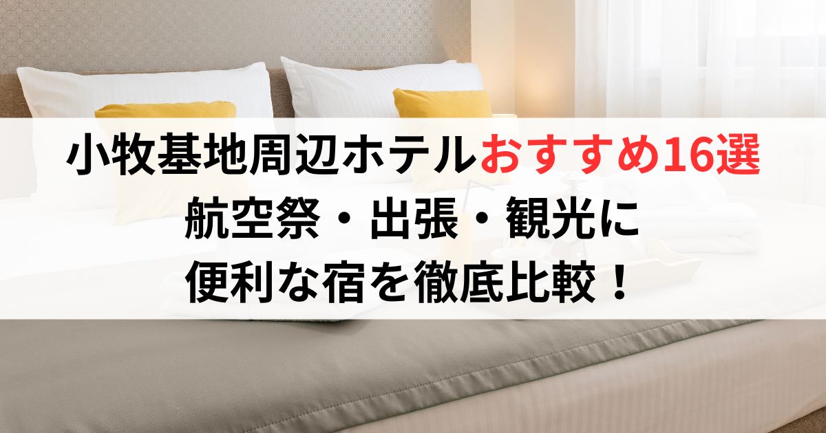 小牧基地周辺ホテルおすすめ16選 航空祭・出張・観光に 便利な宿を徹底比較！