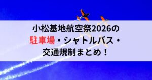 小松基地航空祭2026の駐車場・シャトルバス・交通規制まとめ！