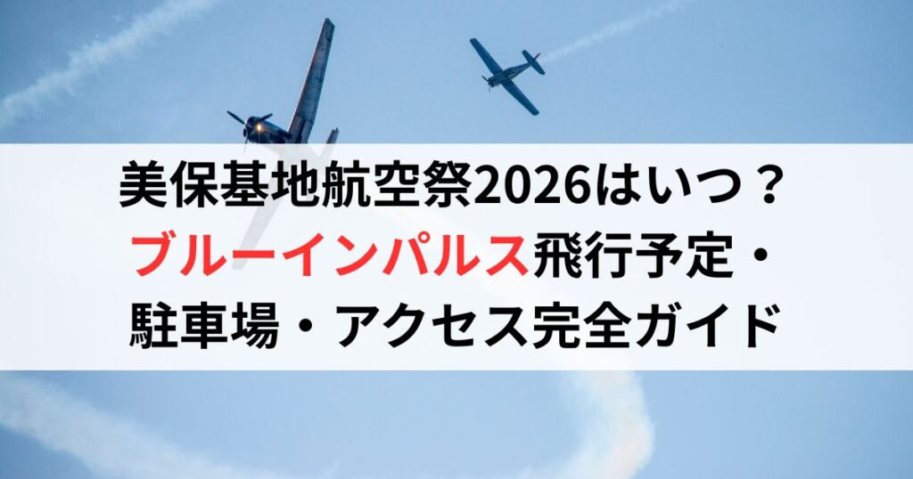 美保基地航空祭2026はいつ？ブルーインパルス飛行予定・駐車場・アクセス完全ガイド