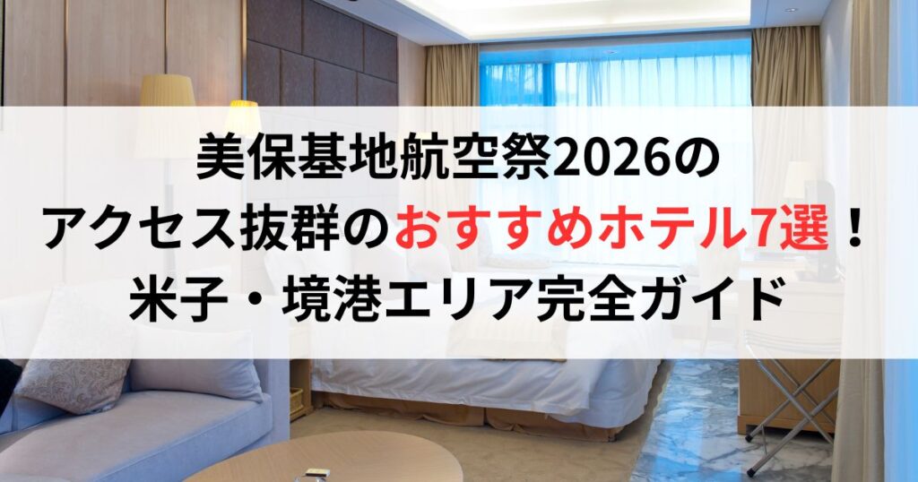 美保基地航空祭2026のアクセス抜群のおすすめホテル7選！米子・境港エリア完全ガイド