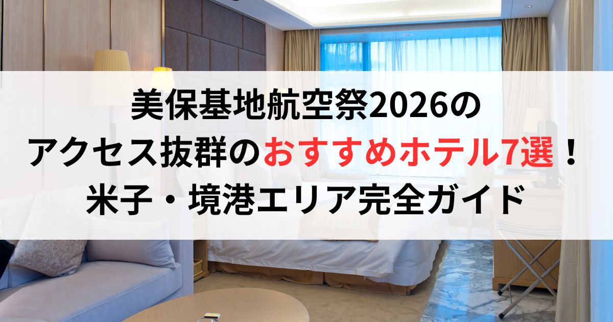 美保基地航空祭2026のアクセス抜群のおすすめホテル7選!米子・境港エリア完全ガイド