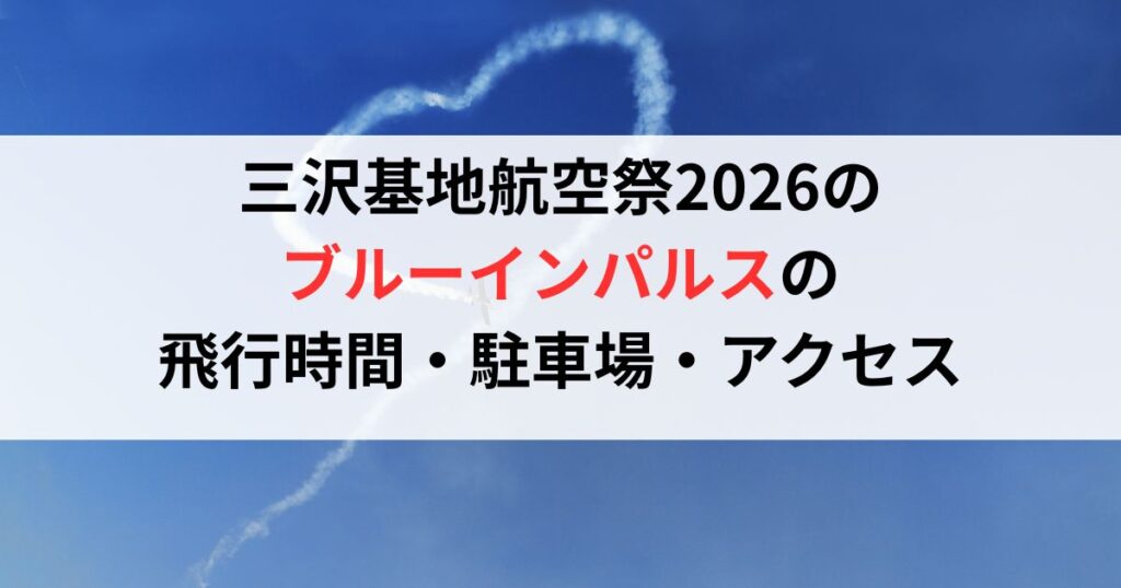 三沢基地航空祭2026のブルーインパルスの飛行時間・駐車場・アクセス徹底ガイド