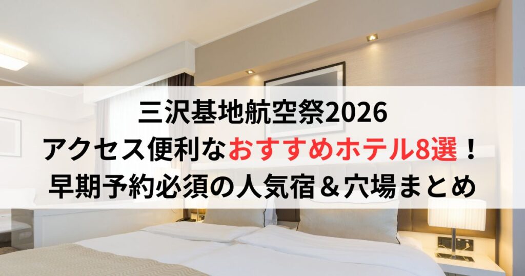 三沢基地航空祭2026｜アクセス便利なおすすめホテル8選！早期予約必須の人気宿＆穴場まとめ