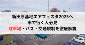 新田原基地エアフェスタ2025へ車で行く人必見｜駐車場・バス・交通規制を徹底解説