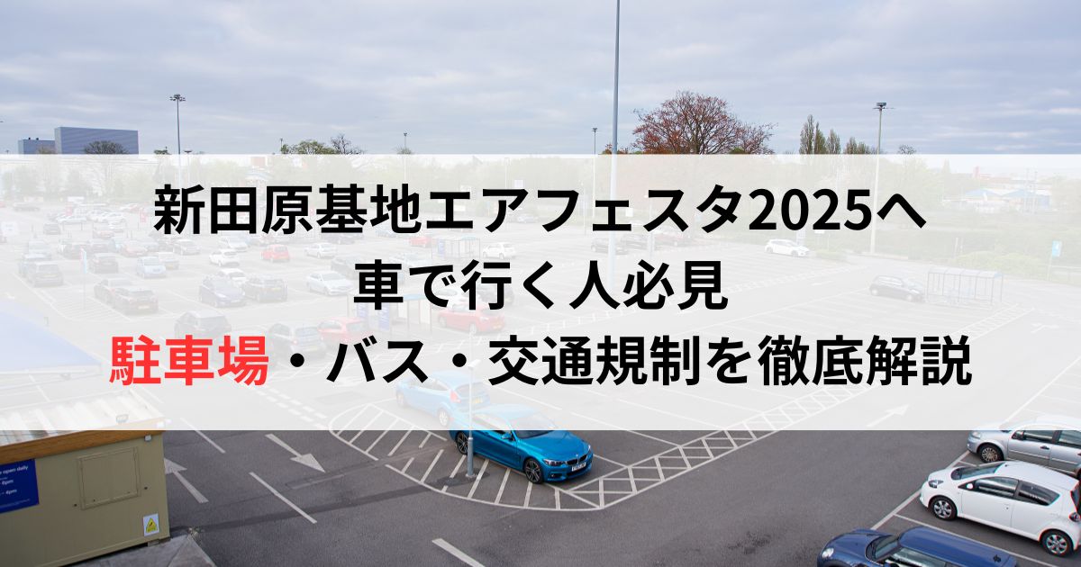 新田原基地エアフェスタ2025へ車で行く人必見|駐車場・バス・交通規制を徹底解説