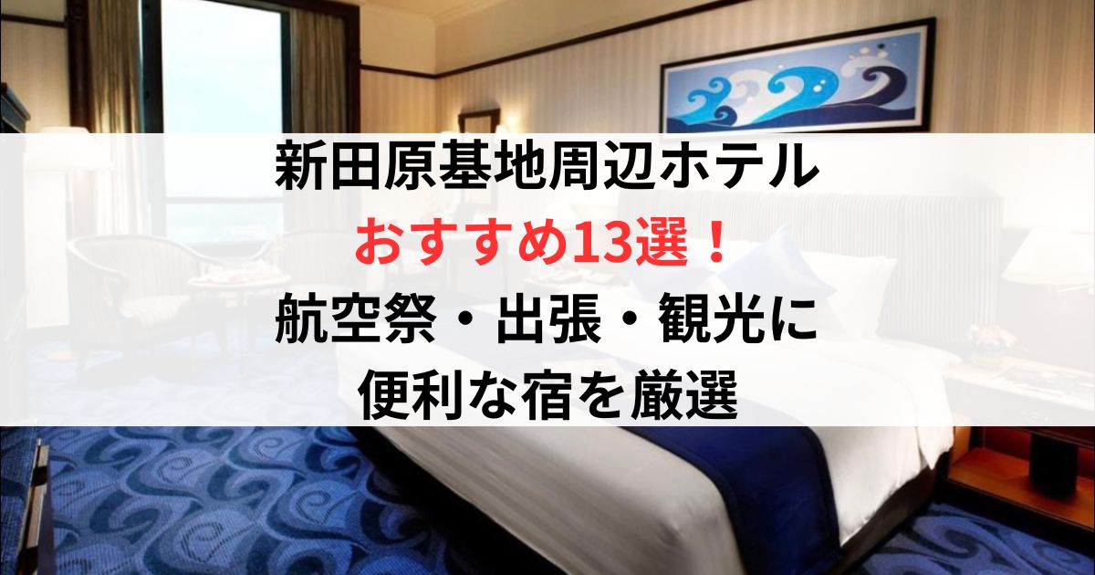 新田原基地周辺ホテル おすすめ13選！航空祭・出張・観光に 便利な宿を厳選