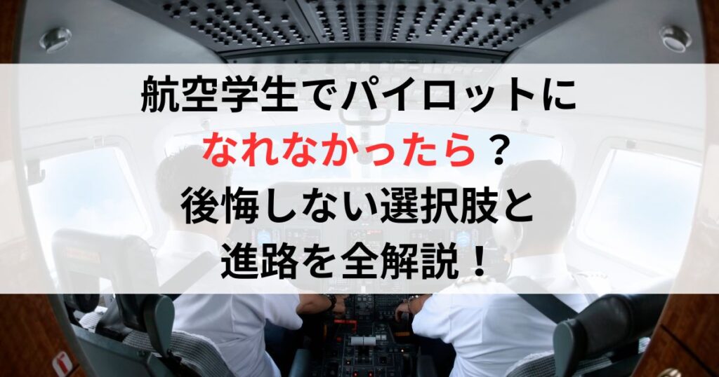 航空学生でパイロットになれなかったら？後悔しない選択肢と進路を全解説