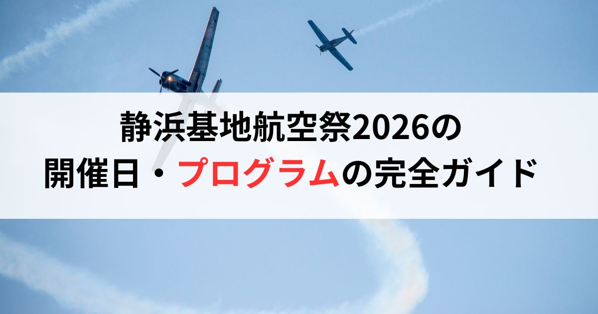 静浜基地航空祭2026の 開催日・プログラムの完全ガイド
