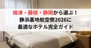 焼津・藤枝・静岡から選ぶ!静浜基地航空祭2026に最適なホテル完全ガイド