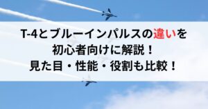 T-4とブルーインパルスの違いを初心者向けに解説!見た目・性能・役割も比較!