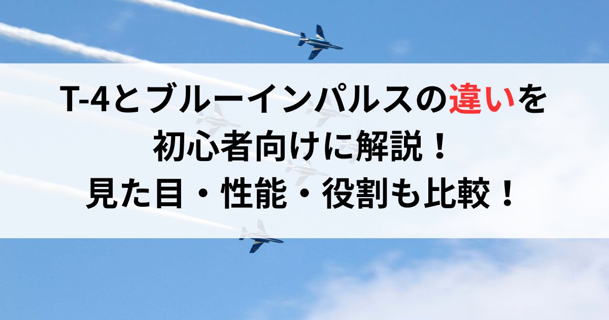 T-4とブルーインパルスの違いを初心者向けに解説!見た目・性能・役割も比較!