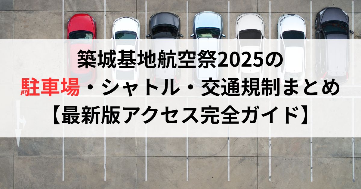築城基地航空祭2025の駐車場・シャトル・交通規制まとめ【最新版アクセス完全ガイド】