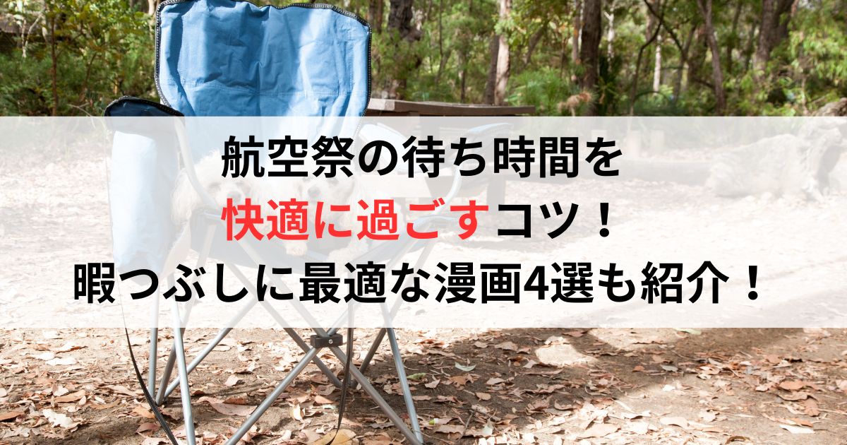 航空祭の待ち時間を快適に過ごすコツ！暇つぶしに最適な漫画4選も紹介！