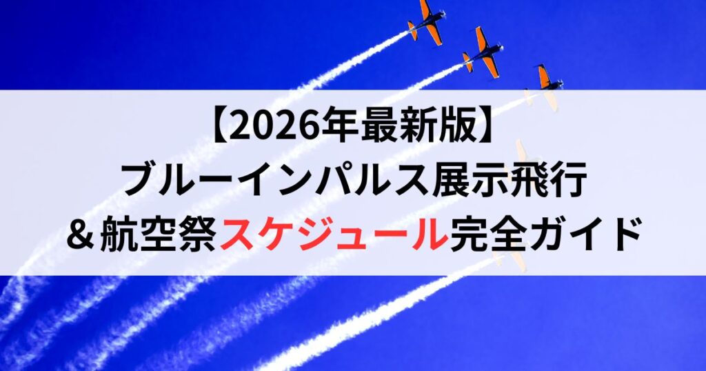 【2026年最新版】ブルーインパルス展示飛行＆航空祭スケジュール完全ガイド