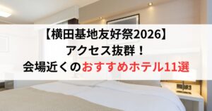 【横田基地友好祭2026】アクセス抜群!会場近くのおすすめホテル11選(フレンドシップデー)