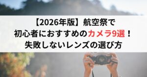 【2026年版】航空祭で初心者におすすめのカメラ9選！ 失敗しないレンズの選び方