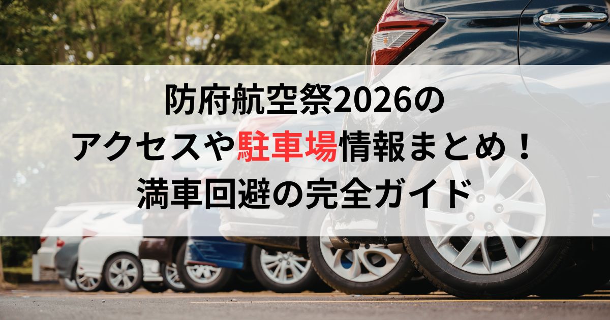 防府航空祭2026の アクセスや駐車場情報まとめ！ 満車回避の完全ガイド
