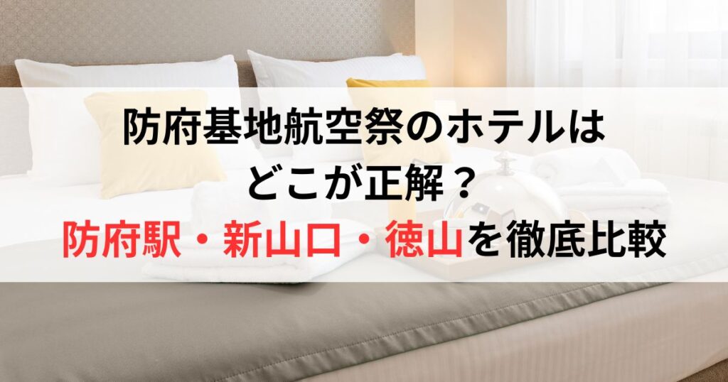 防府基地航空祭のホテルはどこが正解？防府駅・新山口・徳山を徹底比較