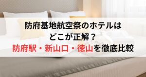 防府基地航空祭のホテルはどこが正解?防府駅・新山口・徳山を徹底比較