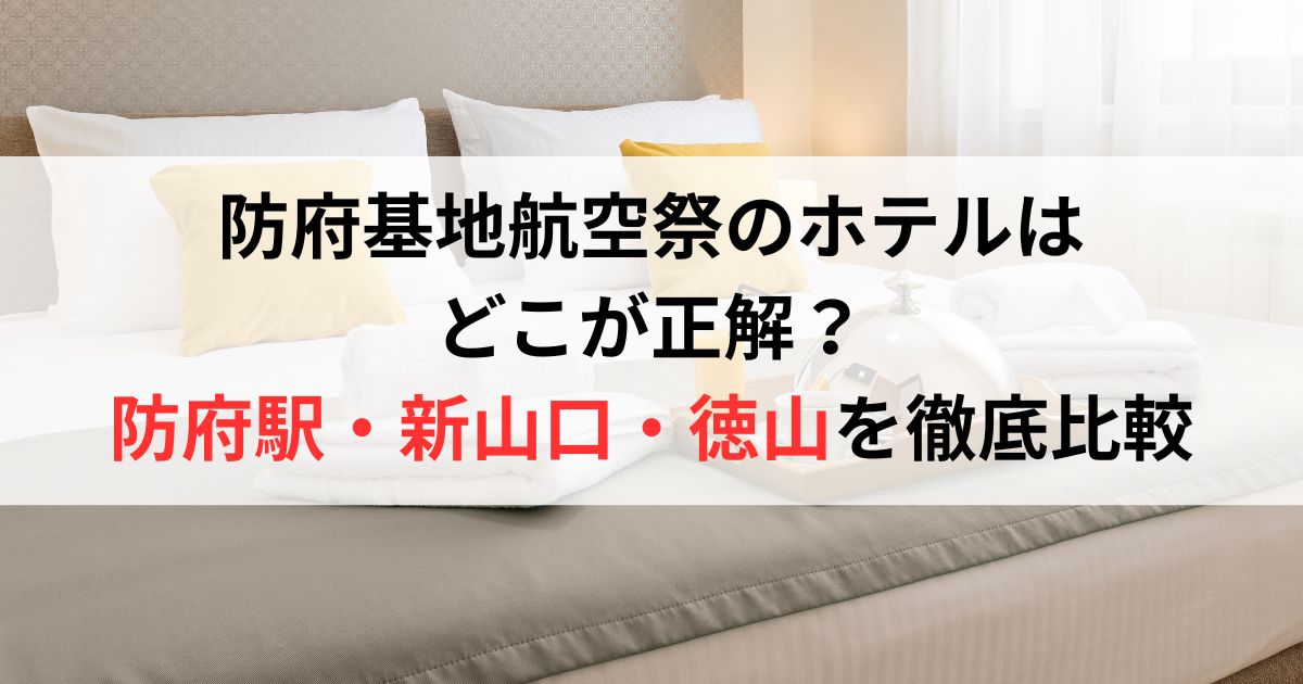 防府基地航空祭のホテルはどこが正解?防府駅・新山口・徳山を徹底比較