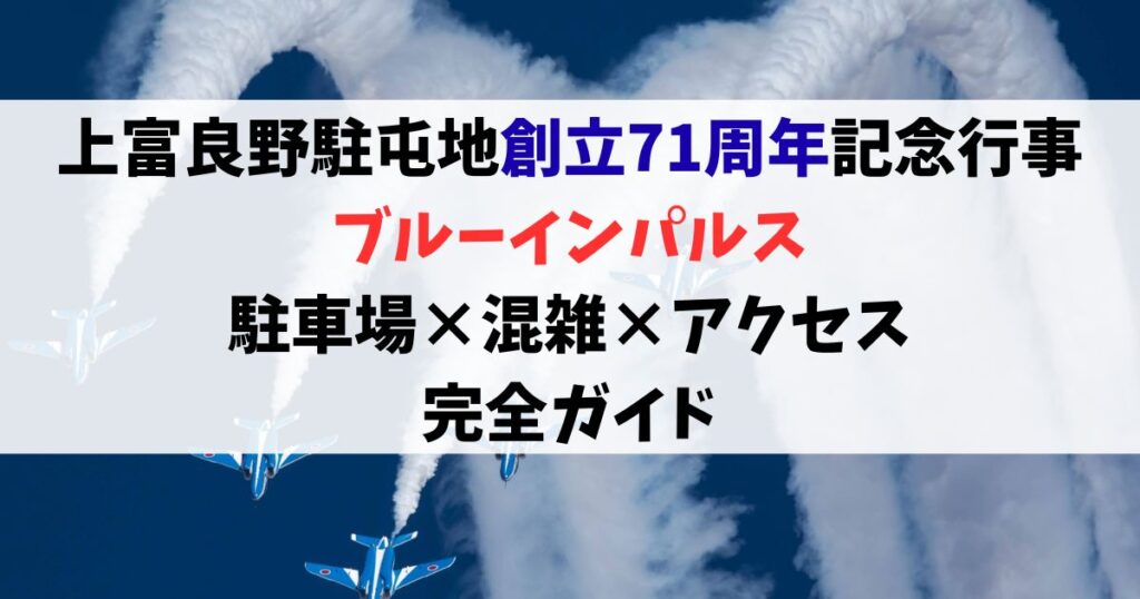 【2026年】上富良野駐屯地ブルーインパルスの駐車場は？場所・混雑・アクセス完全ガイド