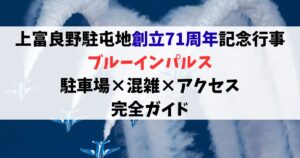 【2026年】上富良野駐屯地ブルーインパルスの駐車場は？場所・混雑・アクセス完全ガイド