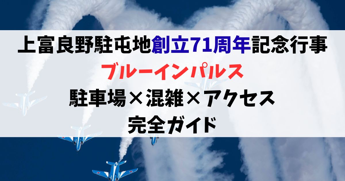 【2026年】上富良野駐屯地ブルーインパルスの駐車場は？場所・混雑・アクセス完全ガイド