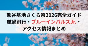 熊谷基地さくら祭2026完全ガイド｜航過飛行・ブルーインパルスJr.・アクセス情報まとめ