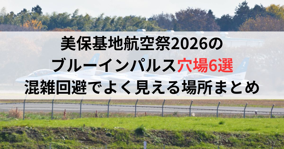 美保基地航空祭2026のブルーインパルス穴場6選｜混雑回避でよく見える場所まとめ