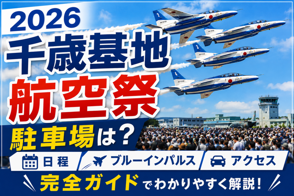 【2026】千歳基地航空祭の駐車場は？日程・ブルーインパルス・アクセス完全ガイド
