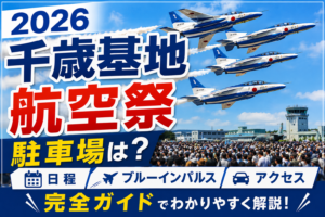 【2026】千歳基地航空祭の駐車場は？日程・ブルーインパルス・アクセス完全ガイド