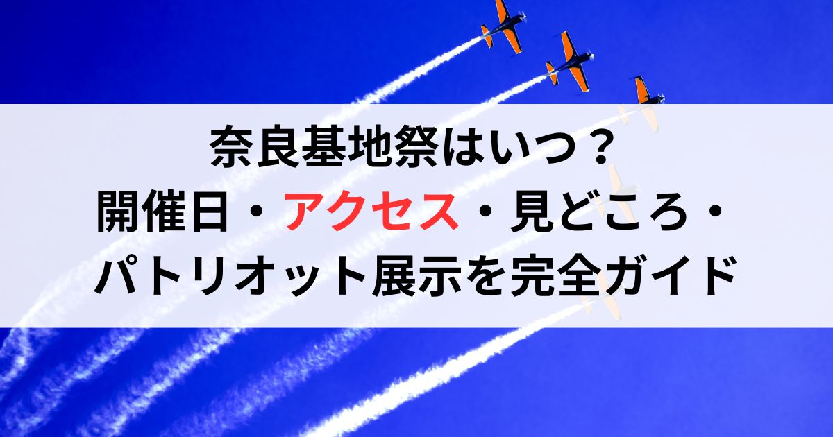 奈良基地祭はいつ？開催日・アクセス・見どころ・パトリオット展示を完全ガイド
