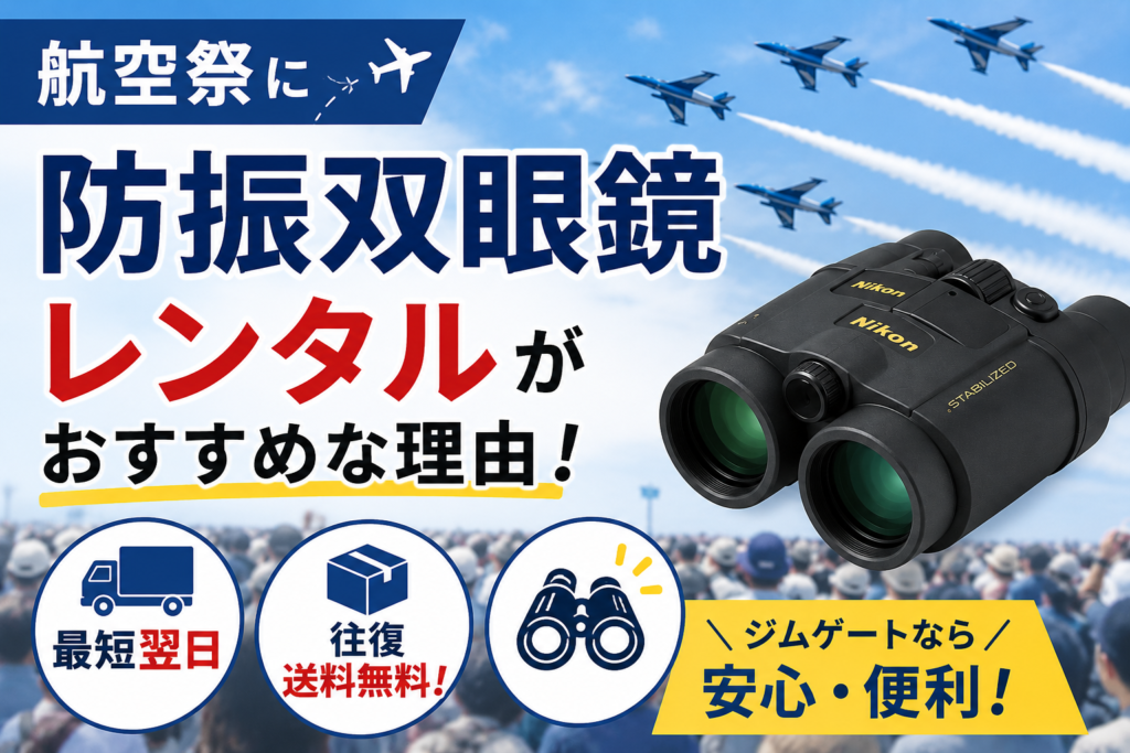 航空祭に防振双眼鏡レンタルがおすすめな理由！ジムゲートなら最短翌日・往復送料無料！
