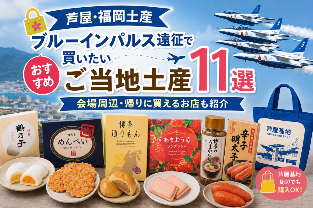 【芦屋・福岡土産】ブルーインパルス遠征で買いたいおすすめご当地土産11選｜会場周辺・帰りに買えるお店も紹介