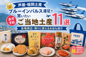 【芦屋・福岡土産】ブルーインパルス遠征で買いたいおすすめご当地土産11選｜会場周辺・帰りに買えるお店も紹介