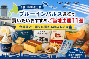 【千歳・北海道土産】ブルーインパルス遠征で買いたいおすすめご当地土産11選｜会場周辺・帰りに買えるお店も紹介