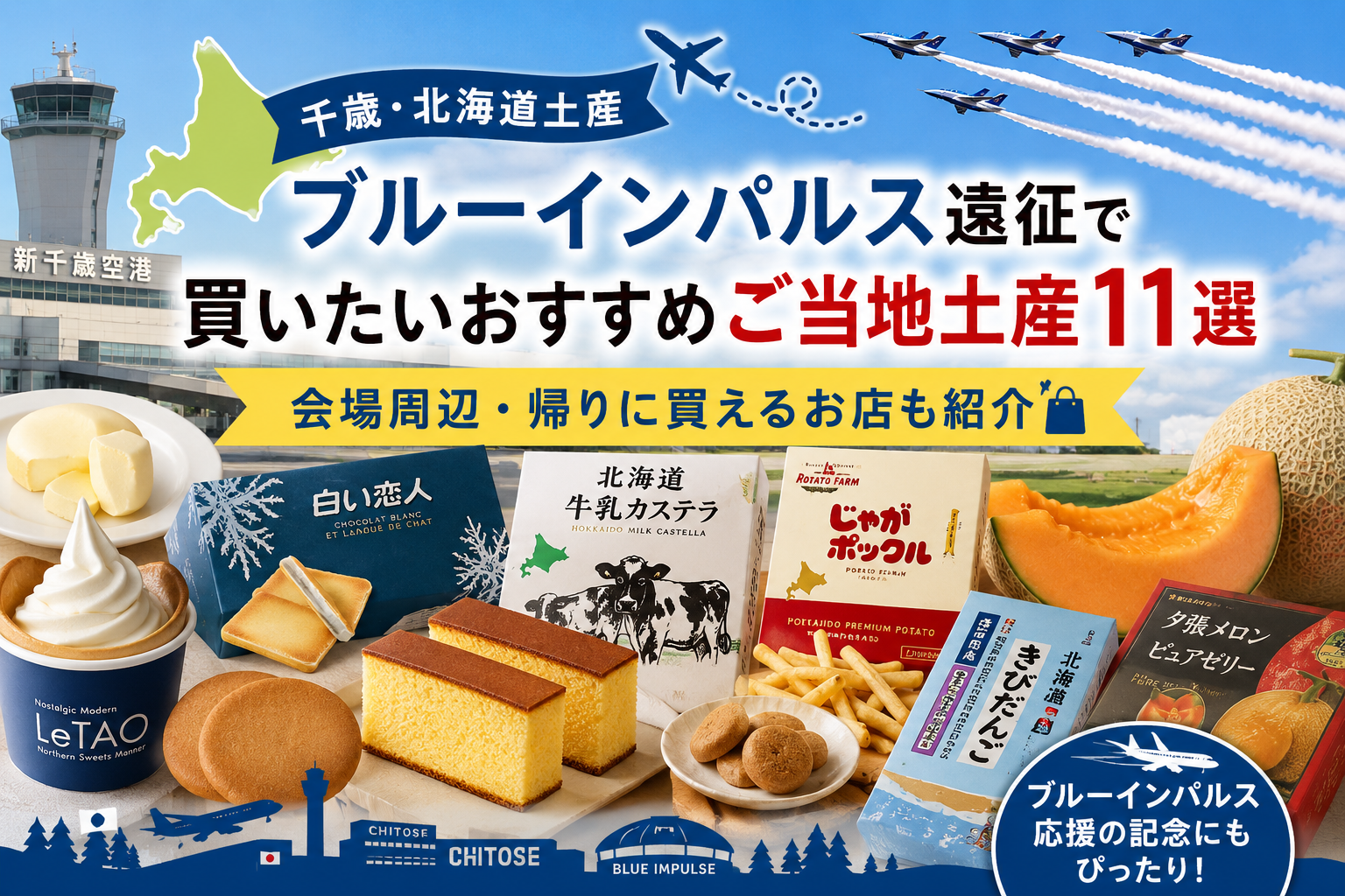 【千歳・北海道土産】ブルーインパルス遠征で買いたいおすすめご当地土産11選｜会場周辺・帰りに買えるお店も紹介
